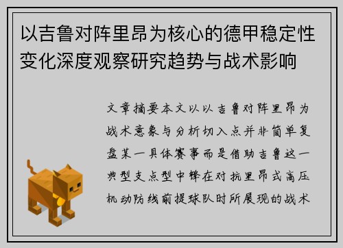 以吉鲁对阵里昂为核心的德甲稳定性变化深度观察研究趋势与战术影响